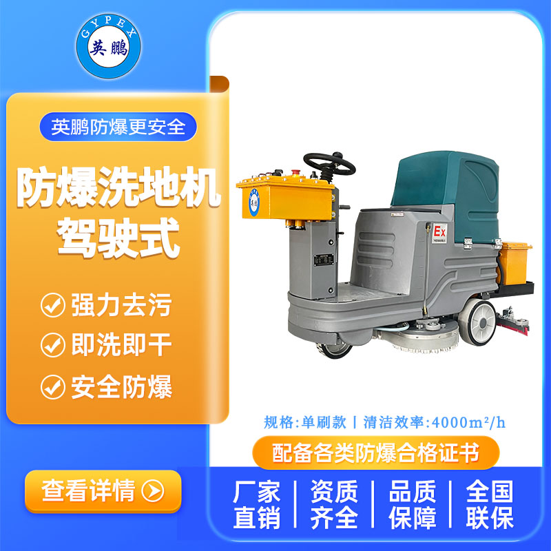 英鹏防爆小型驾驶式洗地机-单刷款